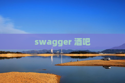 swagger 酒吧